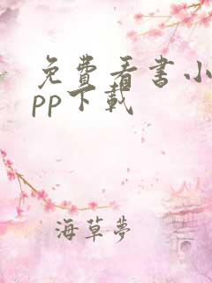 免费看书小说app下载