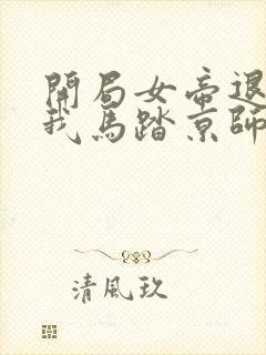 开局女帝退婚,我马踏京师小说读