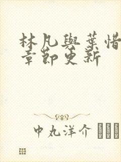 林凡与叶惜最新章节更新