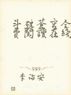 斗破苍穹全文免费阅读在线