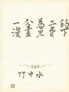 一分为二的遗产漫画免费下拉式六漫画