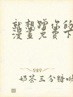 就想蹭你的气运漫画免费下拉式