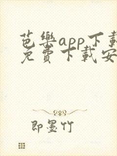 芭乐app下载免费下载安装下载