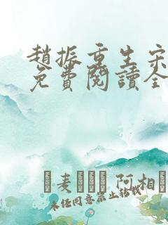 赵振重生宋婉清免费阅读全文