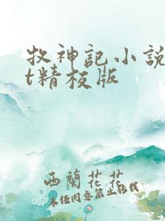 牧神记小说txt精校版