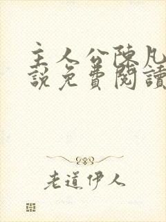 主人公陈凡的小说免费阅读