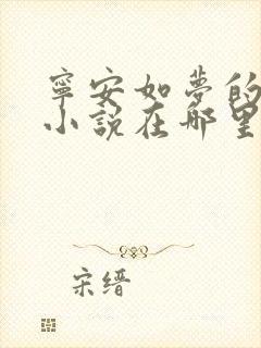 宁安如梦的原著小说在哪里看