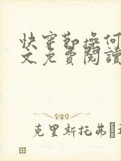 快穿节操何在全文免费阅读