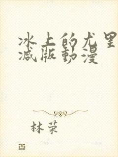 冰上的尤里无删减版动漫