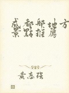 成都哪地方好玩景点推荐