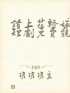 错上花轿嫁王爷短剧免费观看大结局