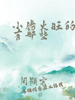 小肠火旺的症状有哪些