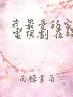 我最爱的家人 电视剧 在线观看