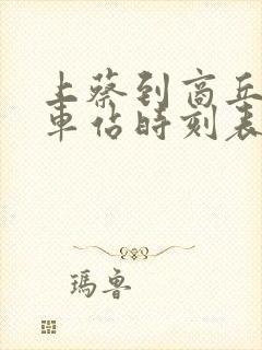 上蔡到商丘的汽车站时刻表