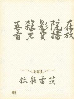 五杀影院在线观看免费播放