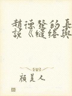 赵德发的长篇小说《缱绻与决绝》