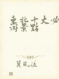 东北十大必去旅游景点