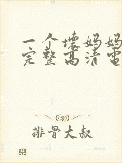 一个坏妈妈免费完整高清电视剧观看