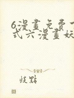 6漫画免费下拉式六漫画妖神记
