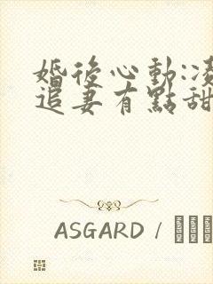 婚后心动:凌总追妻有点甜在线阅读