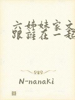 六姊妹家文最后跟谁在一起了