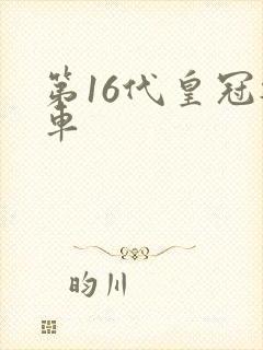 第16代皇冠轿车