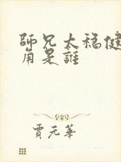 师兄太稳健女主角是谁