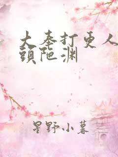 大奉打更人有声头陀渊