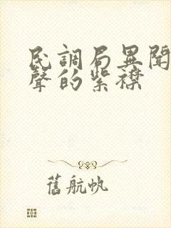 民调局异闻录有声的紫襟