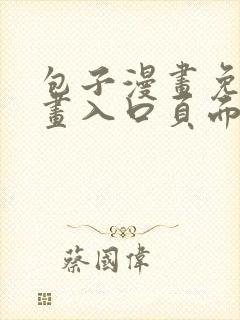 包子漫画免费漫画入口页面在哪