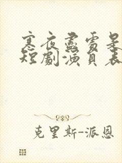 寒夜尽处是卿心短剧演员表