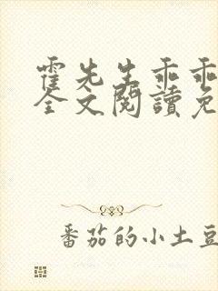 霍先生乖乖宠我全文阅读免费