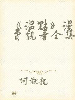 《温点》漫画免费观看全集