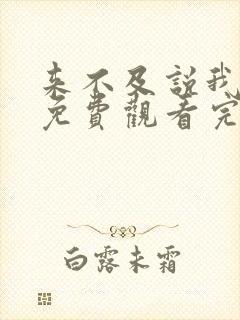 来不及说我爱你免费观看完整版电视剧高清