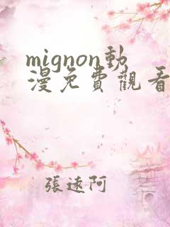 mignon动漫免费观看完整高清