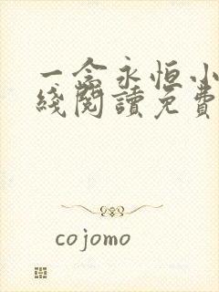 一念永恒小说在线阅读免费完整版426章