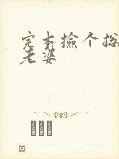 完本捡个总裁做老婆