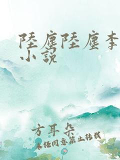 陆尘陆尘李青瑶小说