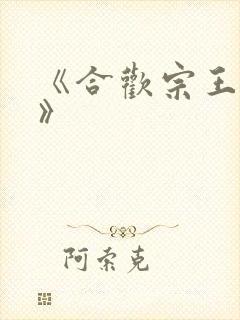 《合欢宗王建强》