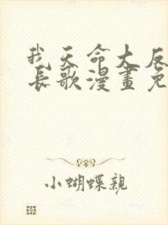 我天命大反派顾长歌漫画免费