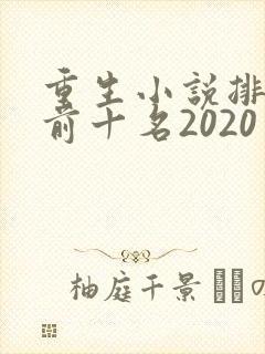 重生小说排行榜前十名2020