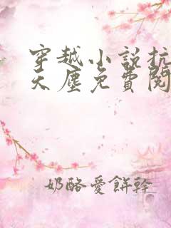 穿越小说抗日林天尘免费阅读