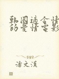 韩国适合情侣看的爱情电影