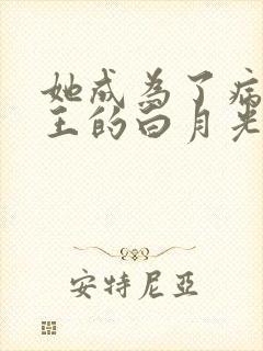 她成为了病娇君王的白月光漫画免费