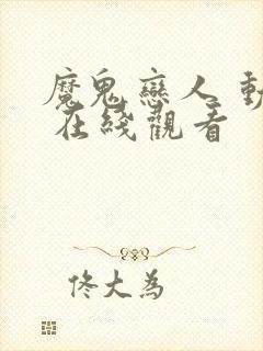 魔鬼恋人 动漫 在线观看