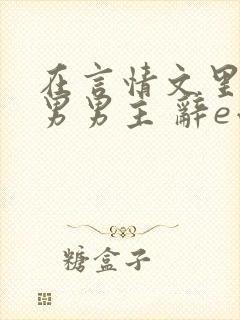 在言情文里撩直男男主 辞e小说