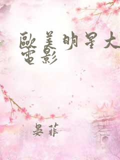 欧美明星大尺度电影