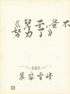 《儿子,爸不想努力了》