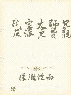 我家大师兄是个反派免费观看动漫