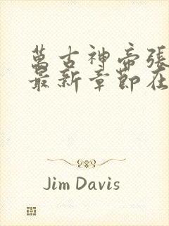 万古神帝张若尘最新章节在线